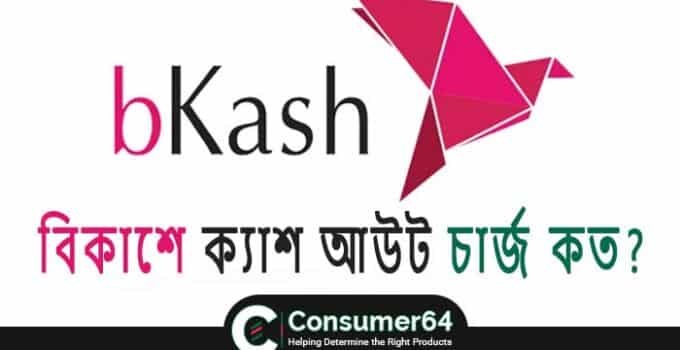 Bkash Cash Out Charge 2023 – বিকাশে ক্যাশ আউট চার্জ। 