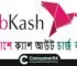 Bkash Cash Out Charge 2023 – বিকাশে ক্যাশ আউট চার্জ। 