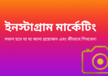 ইনস্টাগ্রাম মার্কেটিং: সফল হতে যা যা জানা প্রয়োজন এবং কীভাবে শিখবেন!