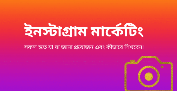 ইনস্টাগ্রাম মার্কেটিং: সফল হতে যা যা জানা প্রয়োজন এবং কীভাবে শিখবেন!