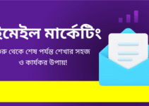 ইমেইল মার্কেটিং: শুরু থেকে শেষ পর্যন্ত শেখার সহজ ও কার্যকর উপায়!