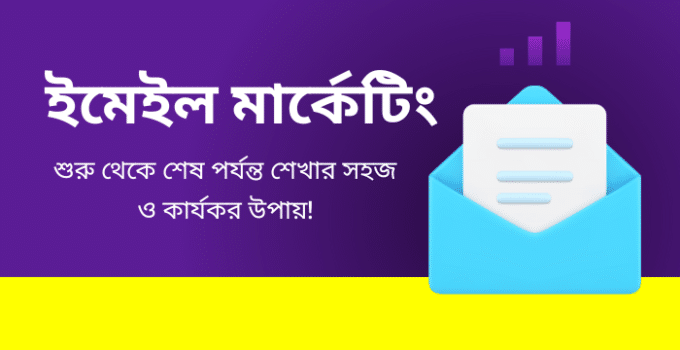 ইমেইল মার্কেটিং: শুরু থেকে শেষ পর্যন্ত শেখার সহজ ও কার্যকর উপায়!