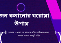 ওজন কমানোর ঘরোয়া উপায়: ব্যায়াম ও খাবারের মাধ্যমে সঠিক শরীরের ওজন বজায় রাখার সম্পূর্ণ গাইড