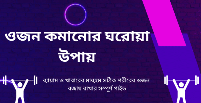 ওজন কমানোর ঘরোয়া উপায়: ব্যায়াম ও খাবারের মাধ্যমে সঠিক শরীরের ওজন বজায় রাখার সম্পূর্ণ গাইড