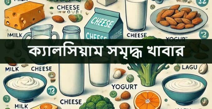 ক্যালসিয়াম সমৃদ্ধ খাবার: দৈনিক প্রয়োজন ও সব প্রয়োজনীয় তথ্য!