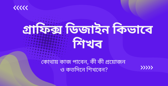 গ্রাফিক্স ডিজাইন কিভাবে শিখব: কোথায় কাজ পাবেন, কী কী প্রয়োজন ও কতদিনে শিখবেন?