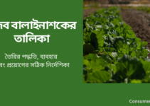 জৈব বালাইনাশকের তালিকা: তৈরির পদ্ধতি, ব্যবহার এবং প্রয়োগের সঠিক নির্দেশিকা