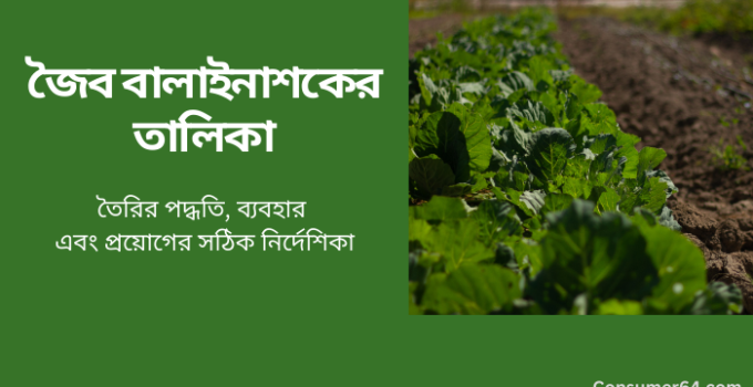 জৈব বালাইনাশকের তালিকা: তৈরির পদ্ধতি, ব্যবহার এবং প্রয়োগের সঠিক নির্দেশিকা