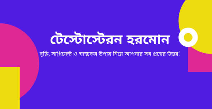 টেস্টোস্টেরন হরমোন: বৃদ্ধি, সাপ্লিমেন্ট ও স্বাস্থ্যকর উপায় নিয়ে আপনার সব প্রশ্নের উত্তর!