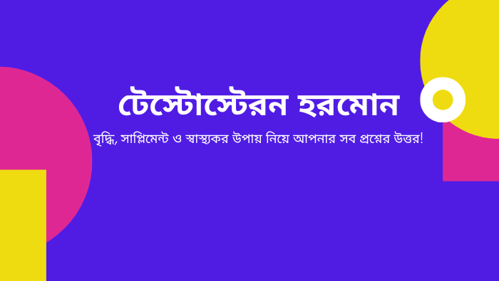 টেস্টোস্টেরন হরমোন