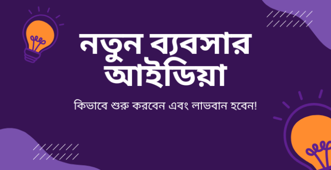 নতুন ব্যবসার আইডিয়া: কিভাবে শুরু করবেন এবং লাভবান হবেন!