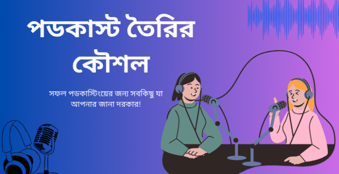 পডকাস্ট তৈরির কৌশল: সফল পডকাস্টিংয়ের জন্য সবকিছু যা আপনার জানা দরকার!