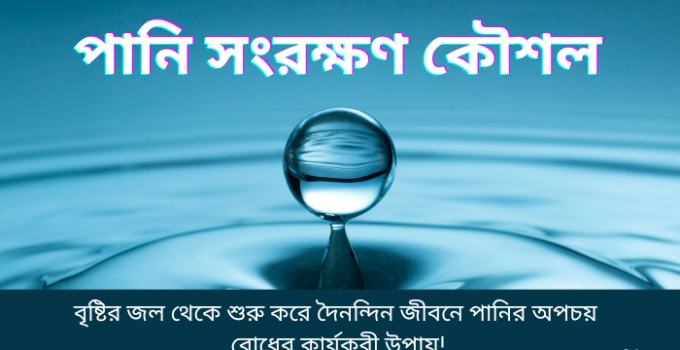 পানি সংরক্ষণ কৌশল: বৃষ্টির পানি থেকে শুরু করে দৈনন্দিন জীবনে পানির অপচয় রোধের কার্যকরী উপায়!