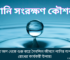 পানি সংরক্ষণ কৌশল: বৃষ্টির পানি থেকে শুরু করে দৈনন্দিন জীবনে পানির অপচয় রোধের কার্যকরী উপায়!