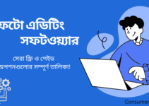 ফটো এডিটিং সফটওয়্যার: সেরা ফ্রি ও পেইড অপশনগুলোর সম্পূর্ণ তালিকা!