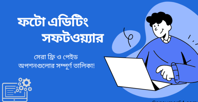 ফটো এডিটিং সফটওয়্যার: সেরা ফ্রি ও পেইড অপশনগুলোর সম্পূর্ণ তালিকা!