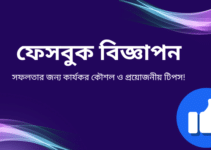 ফেসবুক বিজ্ঞাপন: সফলতার জন্য কার্যকর কৌশল ও প্রয়োজনীয় টিপস!