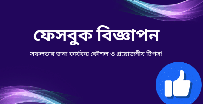 ফেসবুক বিজ্ঞাপন: সফলতার জন্য কার্যকর কৌশল ও প্রয়োজনীয় টিপস!