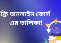 ফ্রি অনলাইন কোর্স এর তালিকা!