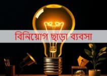 বিনিয়োগ ছাড়া ব্যবসা: ইনভেস্ট না করে সফলভাবে ব্যবসা করার ৭টি উপায়