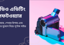 ভিডিও এডিটিং সফটওয়্যার: ব্যবহার, শেখার উপায় এবং কাজের সুযোগ নিয়ে পূর্ণাঙ্গ গাইড