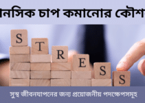 মানসিক চাপ কমানোর কৌশল: সুস্থ জীবনযাপনের জন্য প্রয়োজনীয় পদক্ষেপসমূহ