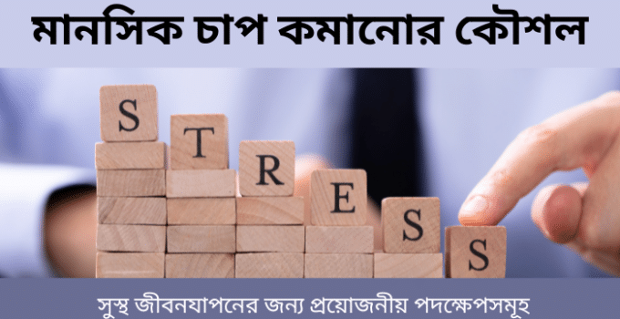 মানসিক চাপ কমানোর কৌশল: সুস্থ জীবনযাপনের জন্য প্রয়োজনীয় পদক্ষেপসমূহ