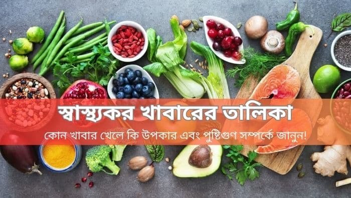 স্বাস্থ্যকর খাবারের তালিকা